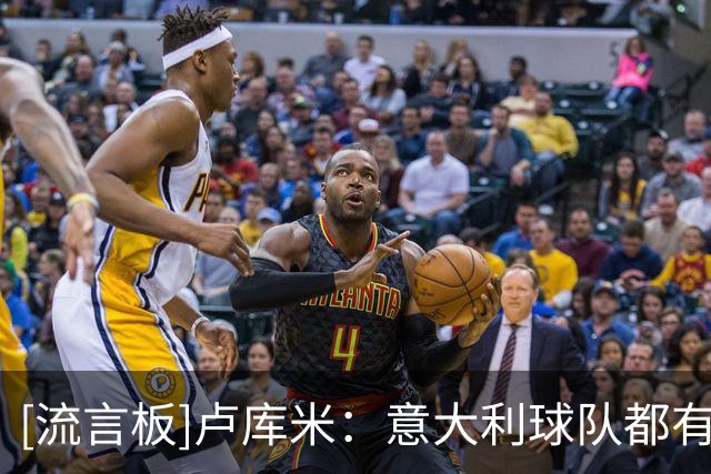 [流言板]卢库米：意大利球队都有一个共同点，会非常凶猛地向你施压